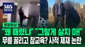 [영상] '경비원 무차별 폭행'한 10대 찾아서 무릎 꿇린 유튜버, 참교육?&hellip;사적 제재 논란도