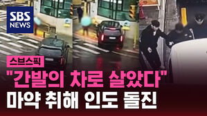 "간발의 차로 살았다" 마약 취해 인도 돌진
