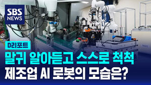 [D리포트] '사람 말 알아듣고 스스로 척척'&hellip;제조업에 쓰이는 AI 로봇