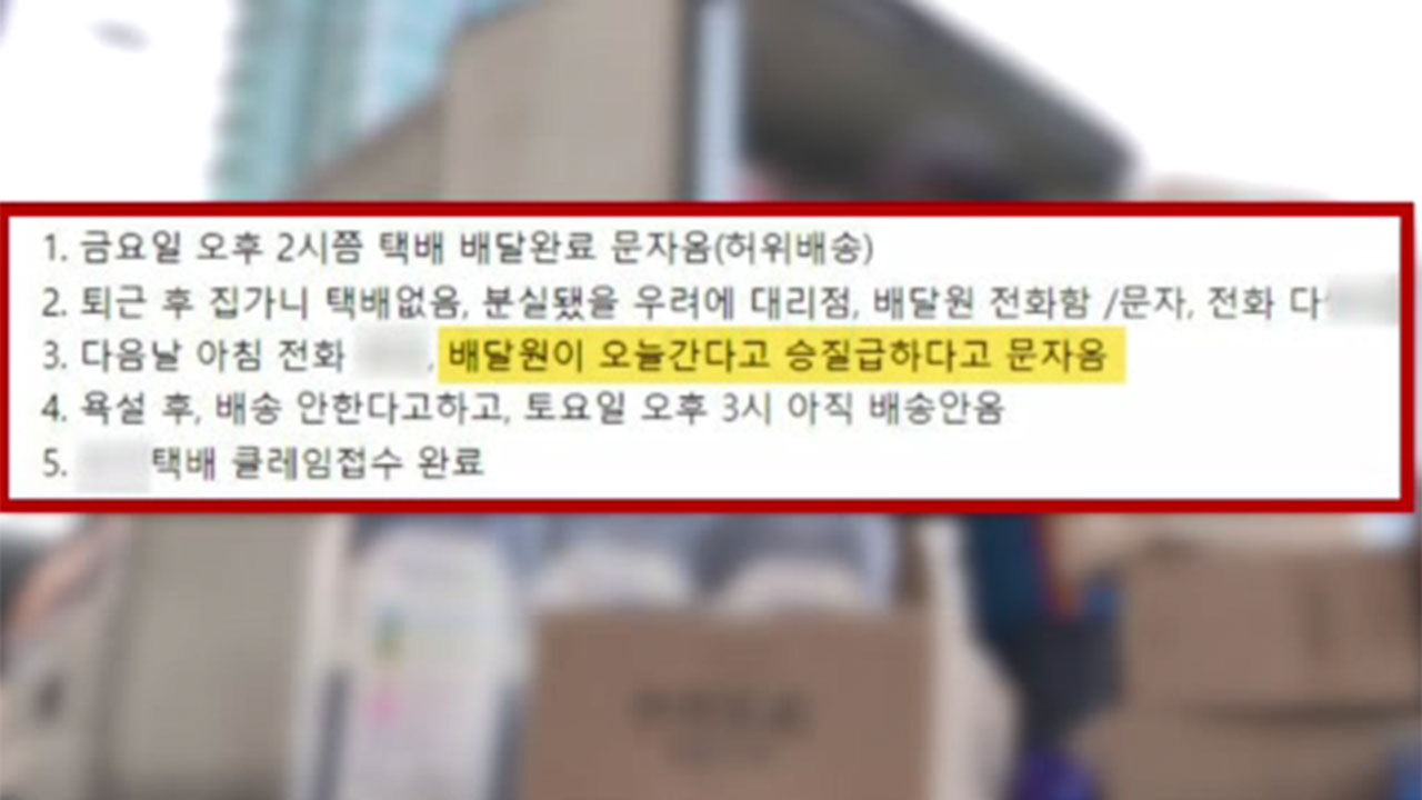 허위배송 항의하자 욕설한 택배기사