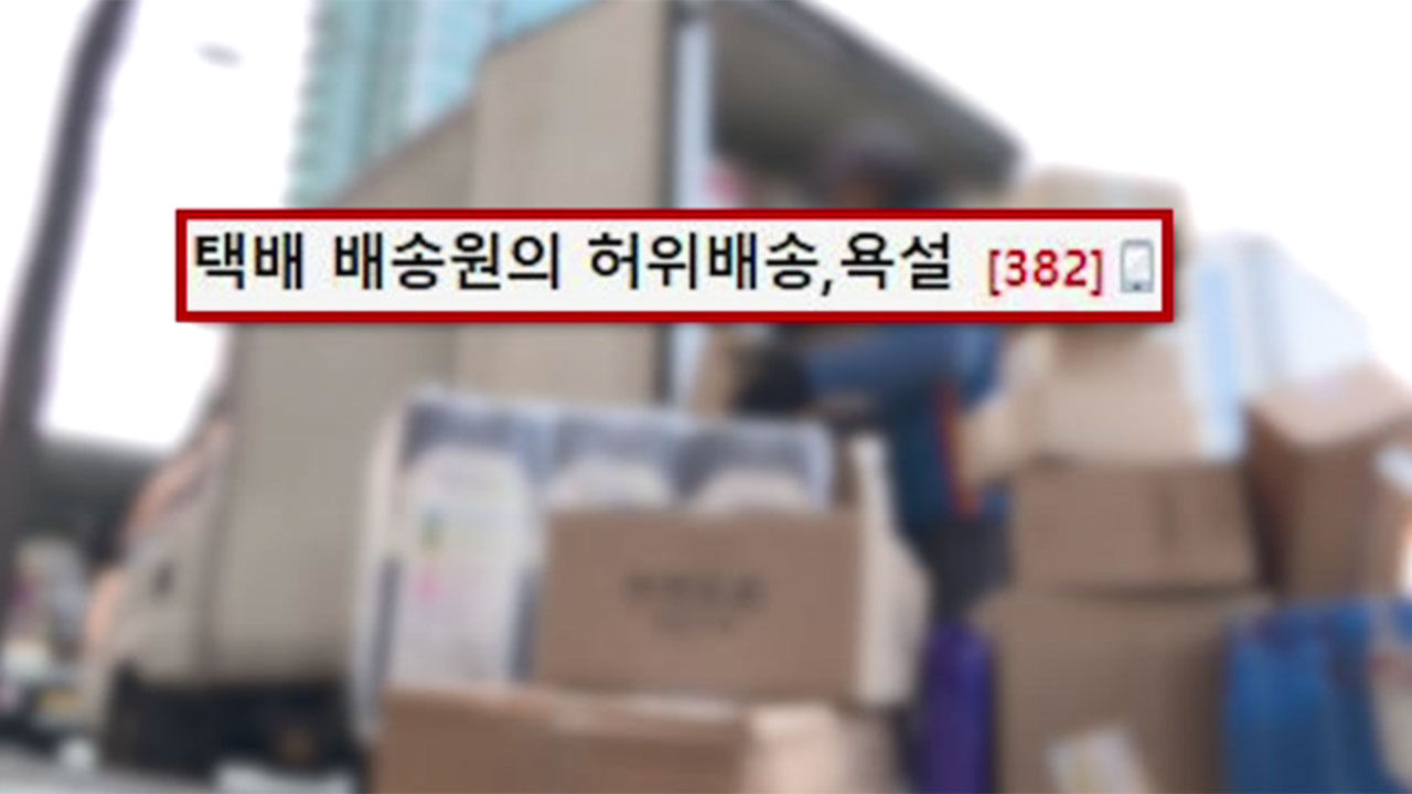 허위배송 항의하자 욕설한 택배기사