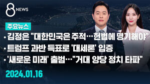 [8뉴스 예고] 김정은 "대한민국은 주적, 헌법에 명기해야" 등