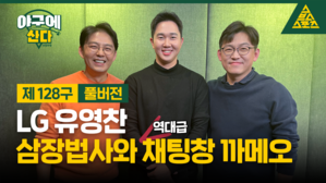 LG 유영찬, 삼장법사와 역대급 채팅창 까메오 [야구에산다]