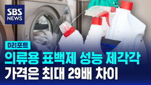 [D리포트] 의류용 표백제 성능 제각각&hellip;가격은 최대 29배 차이