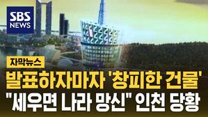[자막뉴스] "광저우 타워 아니야?"&hellip;인천에 세운다는 건물 '논란'