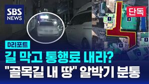 [단독] 길 막고 통행료 내라?&hellip;골목길 '알박기'에 분통 (D리포트)