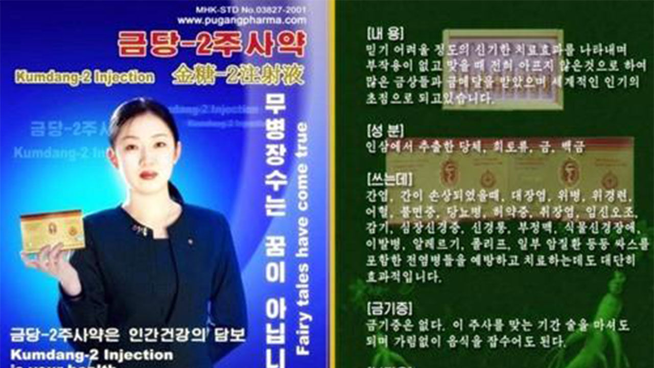 북한 매체가 선전한 '금당-2 주사약' (사진=연합뉴스)