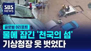 [글로벌D리포트] 물에 잠긴 '천국의 섬'&hellip;기상청장 옷 벗어
