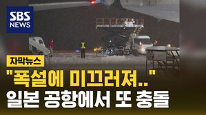 [자막뉴스] "폭설에 미끄러져"&hellip;일본 공항서 접촉 사고 난 대한항공 여객기