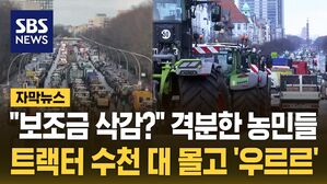 [자막뉴스] "보조금 삭감?" 격분&hellip;트랙터 수천 대 몰고 '우르르'