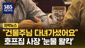 [자막뉴스] "건물주님 다녀가셨어요"&hellip;호프집 사장 '눈물 왈칵'
