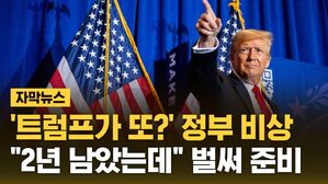 [자막뉴스] '트럼프가 또?' 정부 비상&hellip;"2년 남았는데" 벌써 준비