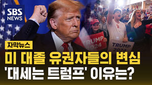 [자막뉴스] 미 대졸 유권자들의 변심&hellip;트럼프로 쏠리는 이유는?