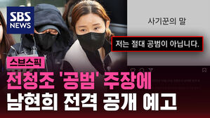 [스브스픽] 전청조 '공범' 주장에&hellip;남현희 전격 공개 예고