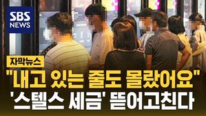 [자막뉴스] "내고 있는 줄도 몰랐어요"…'스텔스 세금' 뜯어고친다