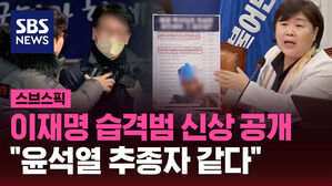 이재명 습격범 신상 공개 "윤석열 추종자 같다"