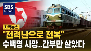 [자막뉴스] "전력난 때문에" 북한 열차 전복 사고로 4백 명 사상&hellip;간부만 살았다