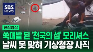 [영상] 천국의 섬 모리셔스 '쑥대밭'  차 둥둥 떠 다니고 유리창 깨고 사람 구출&hellip;날씨 못 맞힌 기상청장 자리에서 내려왔다