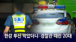 [뉴블더] 목숨 구해준 경찰관에게 니킥에 박치기한 20대