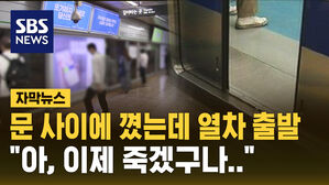 [자막뉴스] 문에 꼈는데 열차 출발&hellip;"이제 죽겠구나"