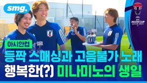 아시안컵 등짝 스매싱과 고음불가 노래 행복한(?) 미나미노의 생일