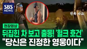 [영상] "펜으로 에어백을 뚫고" 현실판 슈퍼 히어로?&hellip;헐크 호건, 뒤집힌 차량서 10대 소녀 구조