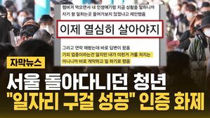 [자막뉴스] 이렇게도 취업이?&hellip;"일자리 구걸 성공" 인증 화제