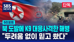 [단독] 북 도발에 K9 대응사격 해병들&hellip;"두려움 없이 믿고 쐈다" (D리포트)