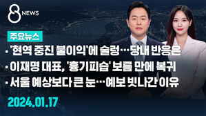 [8뉴스 예고] '현역 중진 불이익'에 술렁&hellip;당내 반응은 등