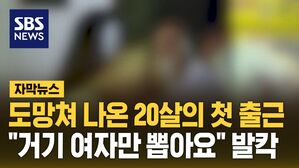 [자막뉴스] 도망쳐 나온 20살의 첫 출근&hellip;"거기 여자만 뽑아요" 발칵