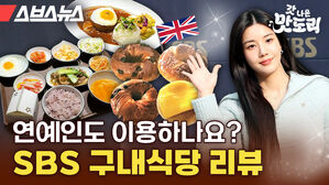 스브스뉴스 갓 나온 맛도리 연예인도 이용하나요? SBS 구내식당 리뷰