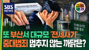 세입자는 전 재산 잃고, 집주인은 잠깐 고생으로 끝! 부산까지 번진 '전세사기' 왜 못 멈추나?