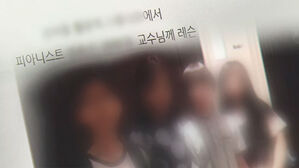 [단독] 음대 교수가 초등생까지 지도&hellip;'마스터 클래스' 수사 확대