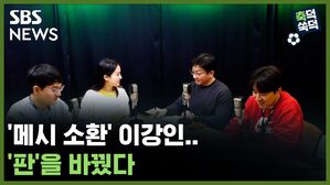 SBS NEWS 축덕쑥덕 '메시 소환' 이강인..'판'을 바꿨다
