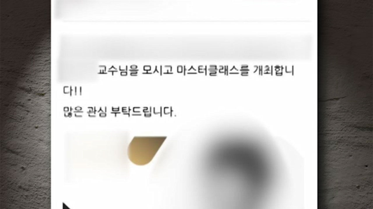현직 음악대학 교수들의 불법 교습