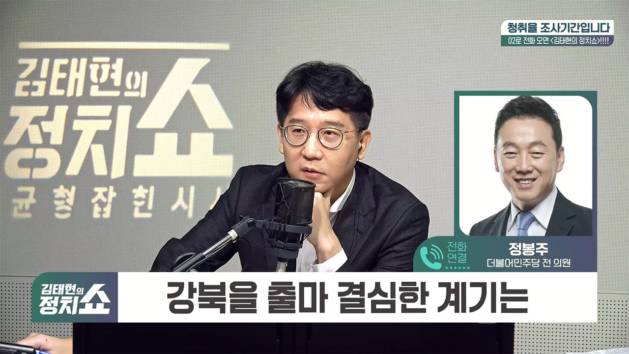 [정치쇼] 정봉주 