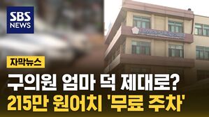 [자막뉴스] 구의원 엄마 덕 제대로?&hellip;215만 원어치 '무료주차'