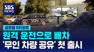 [글로벌D리포트] 원격 운전으로 배차&hellip;'무인 차량 공유' 미국 첫 출시