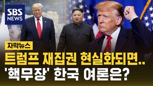 [자막뉴스] 트럼프 집권 현실화 땐&hellip;한국 여론 '핵무장' 요구할 수도