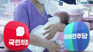 여야, 나란히 저출생 종합 대책&hellip;총선 공약 경쟁 본격화
