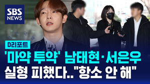 [D리포트] '마약 투약' 가수 남태현 징역 1년 &middot; 집행유예 2년