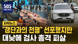 [자막뉴스] '방송국 테러' 수사하던 검사도 대낮에 피살&hellip;무법천지 에콰도르