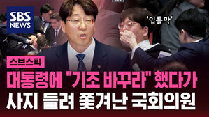 [스브스픽] 악수하다 "기조 바꾸라" 했더니&hellip;사지 들려 쫓겨난 국회의원