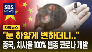 [자막뉴스] "눈 하얗게 변하더니&hellip;" 중국, 치사율 100% 변종 코로나 개발