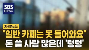 [자막뉴스] "일반 카페는 못 들어와요"&hellip;돈 쓸 사람 많은데 '텅텅'