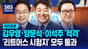 [D리포트] 김우영&middot;양문석&middot;이석주 '적격' 판정&hellip;'리트머스 시험지' 모두 통과