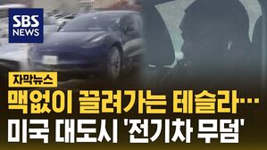 [자막뉴스] 맥없이 끌려가는 테슬라&hellip;미국 대도시 '전기차 무덤'