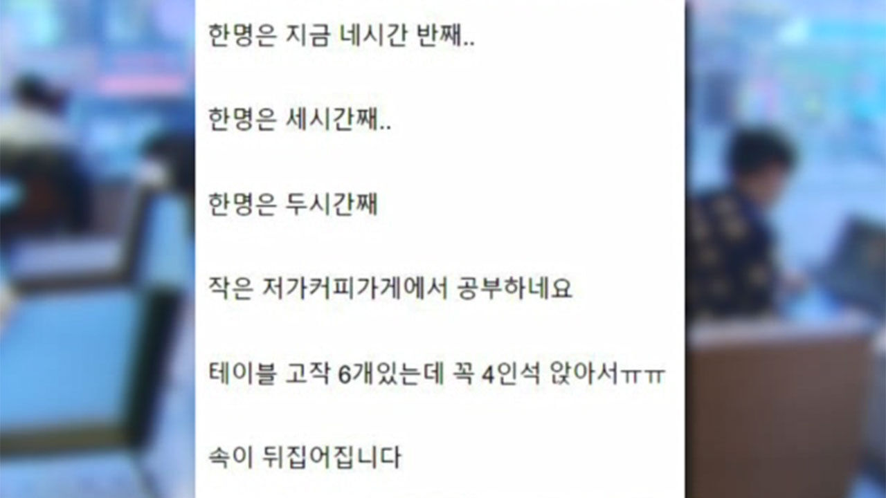 카공족 관련 온라인 커뮤니티 사연