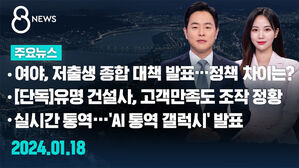 [8뉴스 예고] 여야, 저출생 종합 대책 발표&hellip;정책 차이는? 등