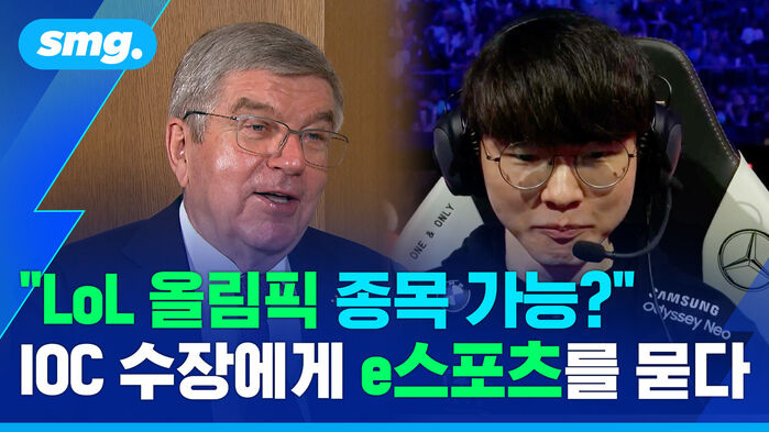 "LoL 올림픽 종목 가능?" IOC 수장에게 e스포츠를 묻다